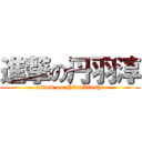 進撃の丹羽淳 (attack on NiwaAtushi)