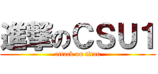 進撃のＣＳＵ１ (attack on titan)