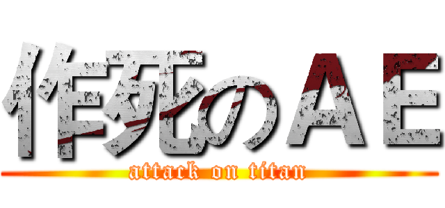 作死のＡＥ (attack on titan)