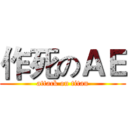 作死のＡＥ (attack on titan)