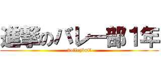 進撃のバレー部１年 (volleyball)