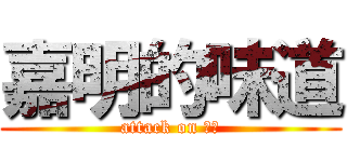 嘉明的味道 (attack on 嘉明)