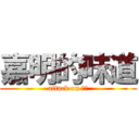 嘉明的味道 (attack on 嘉明)