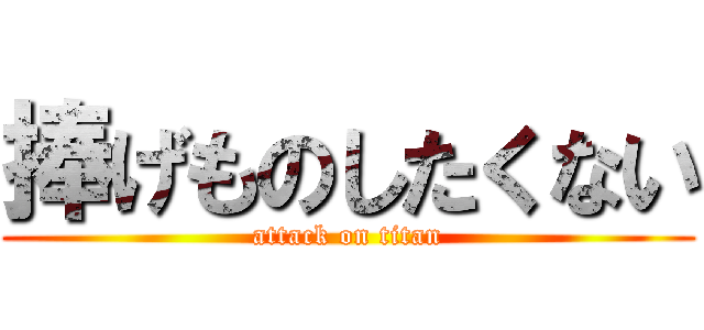 捧げものしたくない (attack on titan)