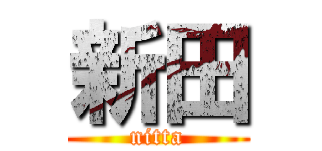 新田 (nitta)