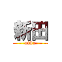 新田 (nitta)