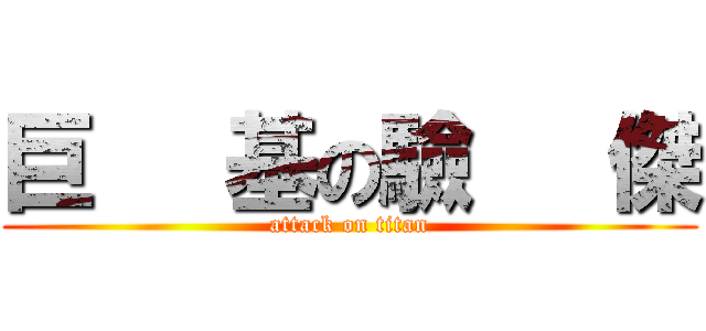 巨   基の驗   傑 (attack on titan)
