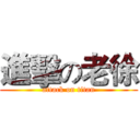 進擊の老徐 (attack on titan)