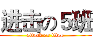 进击の５班 (attack on titan)