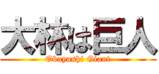 大林は巨人 (Obayashi Giant)