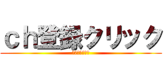 ｃｈ登録クリック (サブスクライブ)