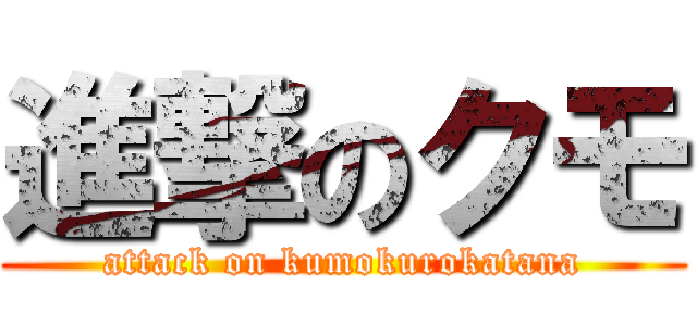 進撃のクモ (attack on kumokurokatana)