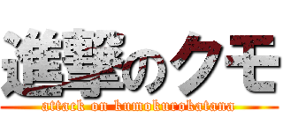 進撃のクモ (attack on kumokurokatana)