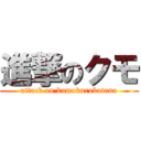 進撃のクモ (attack on kumokurokatana)