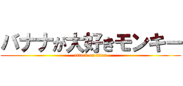 バナナが大好きモンキー (attack on titan)