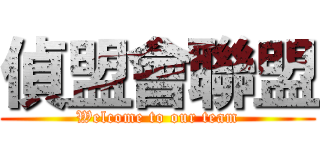 偵盟會聯盟 (Welcome to our team)