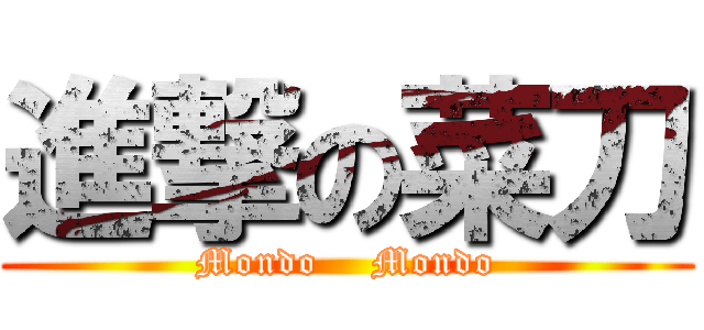 進撃の菜刀 (Mondo    Mondo)