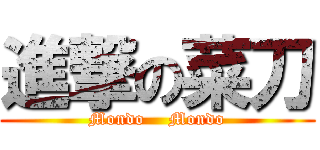 進撃の菜刀 (Mondo    Mondo)