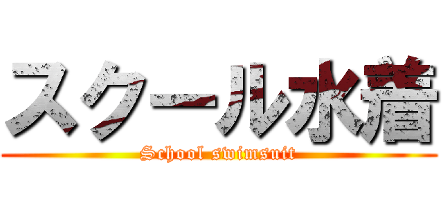 スクール水着 (School swimsuit)