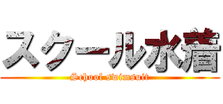 スクール水着 (School swimsuit)