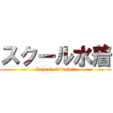 スクール水着 (School swimsuit)