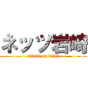 ネッツ岩崎 (attack on titan)