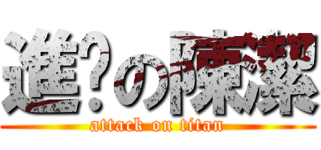 進擊の陳潔 (attack on titan)