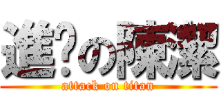 進擊の陳潔 (attack on titan)