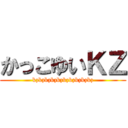 かっこゆいＫＺ (kzkzkzkzkzkzkzkzkzkz)