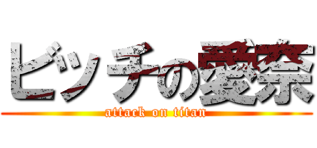 ビッチの愛奈 (attack on titan)