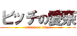 ビッチの愛奈 (attack on titan)