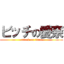 ビッチの愛奈 (attack on titan)