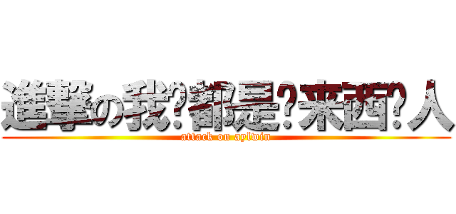進撃の我们都是马来西亚人 (attack on aylwin)