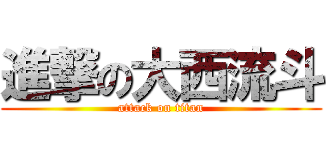 進撃の大西流斗 (attack on titan)