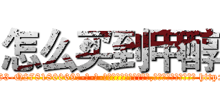 怎么买到甲醇 (怎么买到甲醇【电-186x2687x6963-Q278180069元-吉-药-业】我们做的是长期生意,靠的是老客户长期支持 http://sngk.net/qauIRD
)