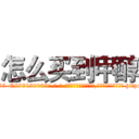 怎么买到甲醇 (怎么买到甲醇【电-186x2687x6963-Q278180069元-吉-药-业】我们做的是长期生意,靠的是老客户长期支持 http://sngk.net/qauIRD
)