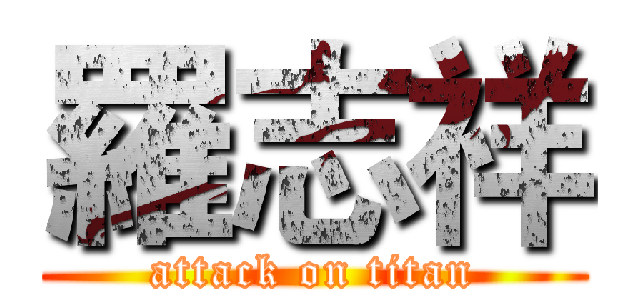 羅志祥 (attack on titan)