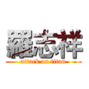 羅志祥 (attack on titan)