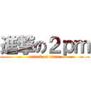 進撃の２ｐｍ (attack on titan)