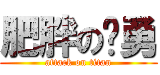 肥胖のㄚ勇 (attack on titan)