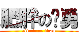 肥胖のㄚ勇 (attack on titan)
