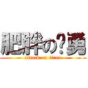 肥胖のㄚ勇 (attack on titan)
