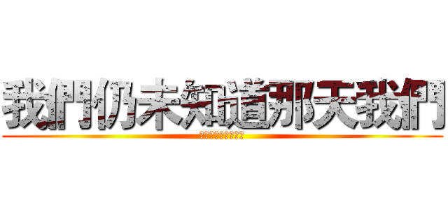 我們仍未知道那天我們 (喝的木瓜牛奶的店名)