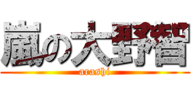 嵐の大野智 (arashi)