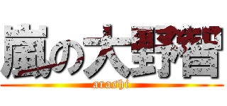 嵐の大野智 (arashi)