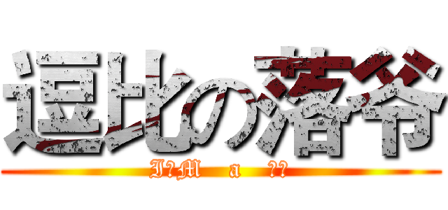 逗比の落爷 (I，M   a   逗比)