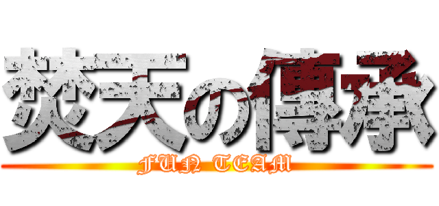 焚天の傳承 (FUN TEAM)