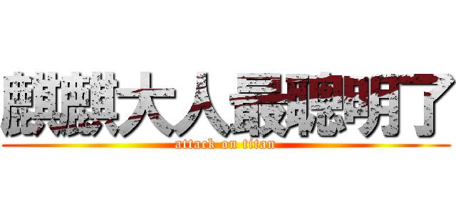 麒麒大人最聰明了 (attack on titan)