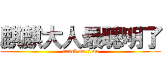 麒麒大人最聰明了 (attack on titan)