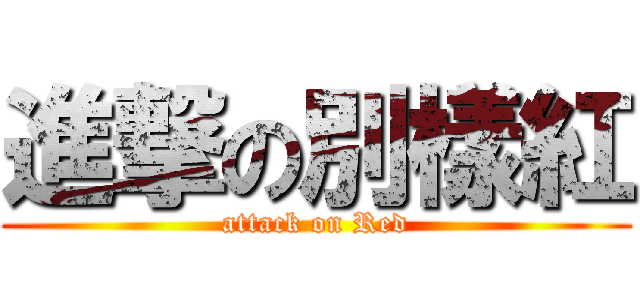 進撃の別樣紅 (attack on Red)